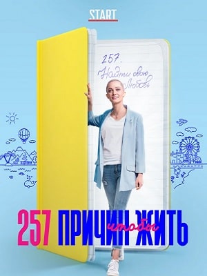 257 причин, чтобы жить 1 сезон 1 серия