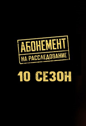 Абонемент на расследование 9 Сезон 3 серия