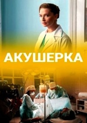 Акушерка 2020 1 сезон 1 серия