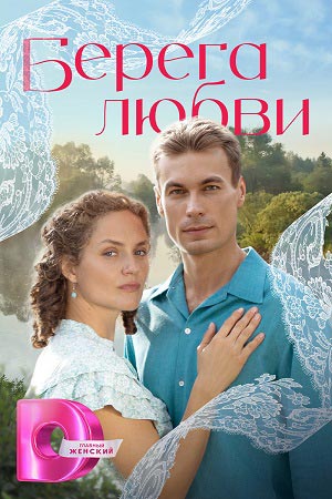 Берега любви 1 Сезон 8 серия