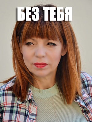Без тебя 1 сезон 1 серия