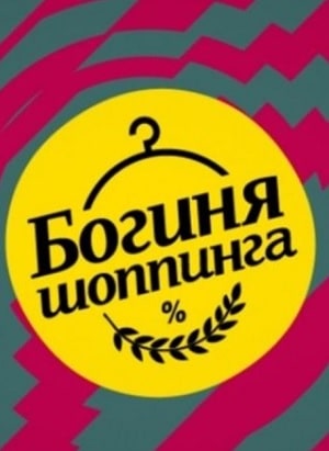 Богиня шопинга. Экстремальный сезон 1 сезон 1 серия