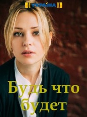 Будь, что будет 1 сезон 1 серия