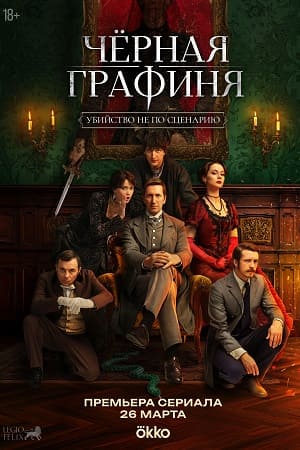 Чёрная графиня 1 Сезон 2 серия