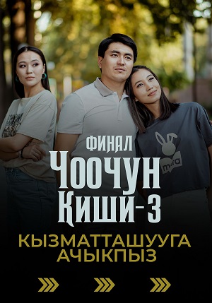 Чоочун киши 3 Сезон 11 серия