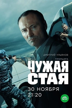 Чужая стая 1 сезон 1 серия