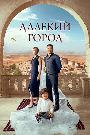 Далекий город 2 Сезон 33 серия