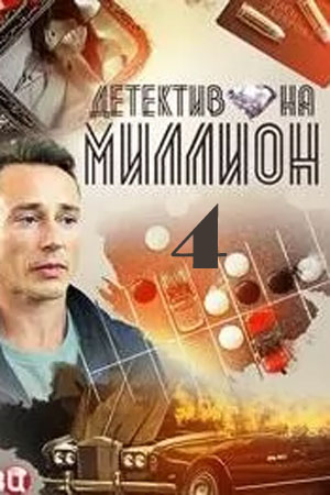 Детектив на миллион 4 Расплата (1-4 сезоны, все серии)