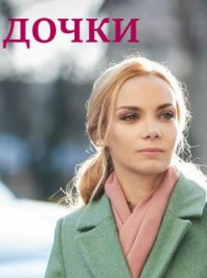 Дочки (сериал, 1-2 сезоны, все серии)