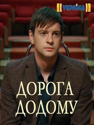Дорога домой 1 сезон 1 серия