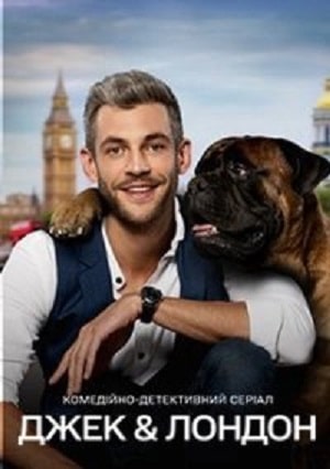 Джек и Лондон 1 сезон 17 серия