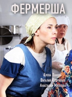 Фермерша 1 сезон 1 серия
