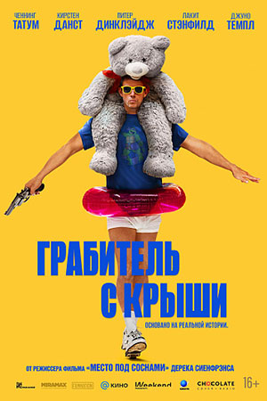 Грабитель с крыши (2025)