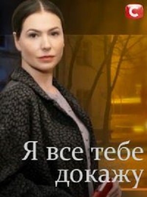 Я все тебе докажу 1 сезон 1 серия