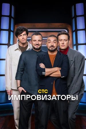 Импровизаторы 5 Сезон 1 серия