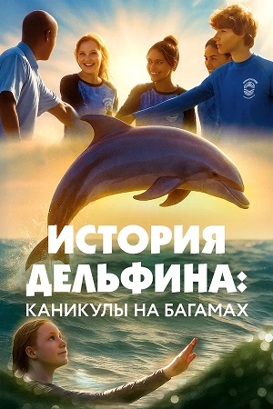 История дельфина Каникулы на Багамах (2025)  Спасение Бимини