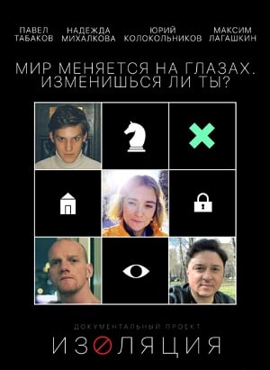 Изоляция (сериал, 1-2 сезоны, все серии)