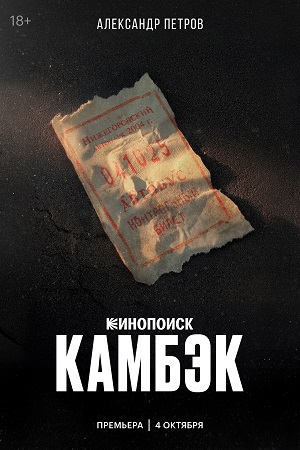 Камбэк 1 Сезон 4 серия