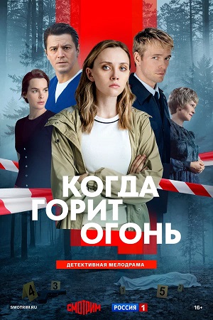 Когда горит огонь 1 Сезон 4 серия
