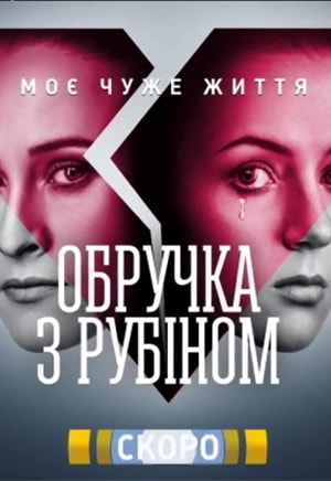 Кольцо с рубином (сериал, 1-2 сезоны, все серии)