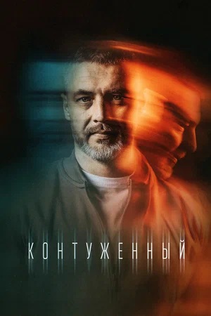 Контуженный 3 Сезон 1 серия