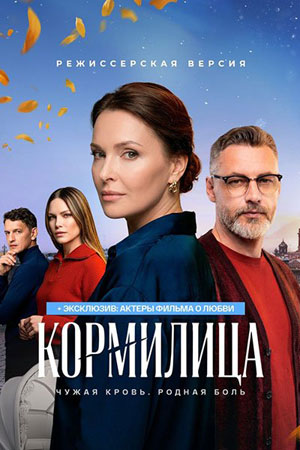 Кормилица 1 Сезон 2 серия