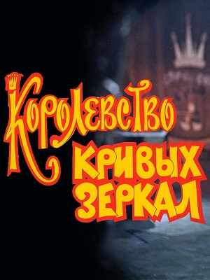 Королевство кривых зеркал