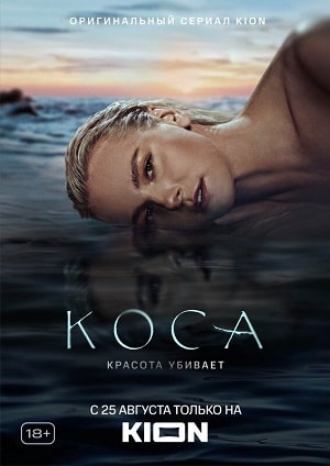 Коса 1 сезон 1 серия