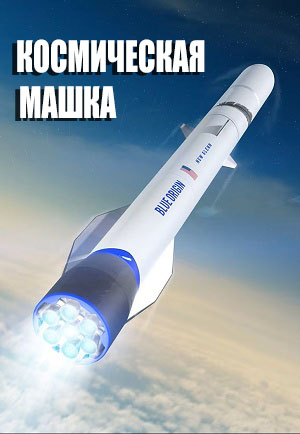 Космическая Машка 