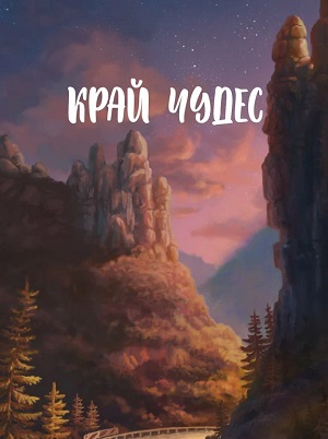 Край чудес
