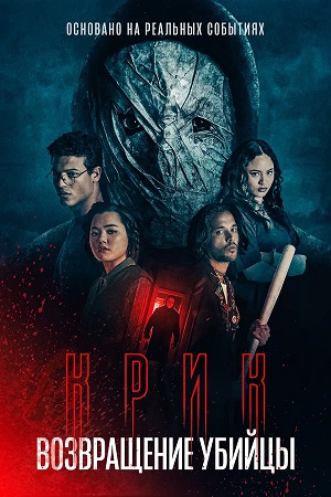Крик возвращение убийцы