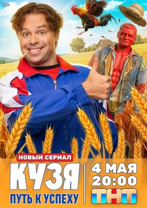 Кузя. Путь к успеху 1 Сезон 12 серия