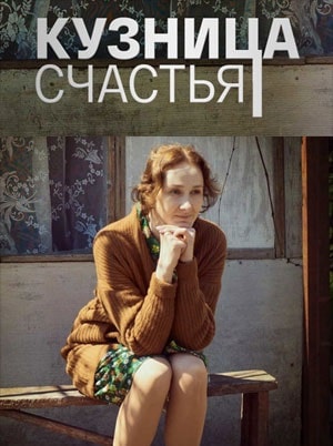 Кузница счастья 1 сезон 1 серия