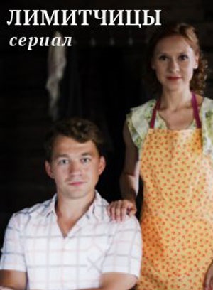 Лимитчицы 1 сезон 1 серия