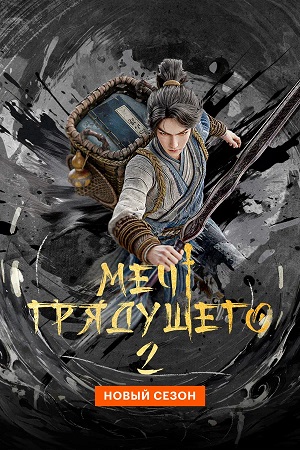 Меч грядущего 2 Сезон 27 серия