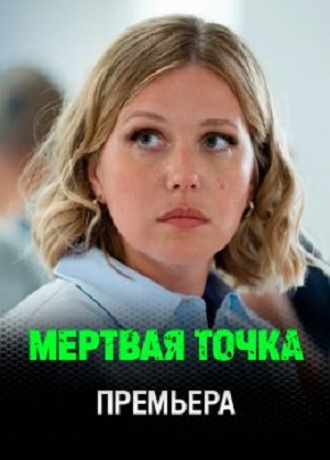 Мертвая точка 1 Сезон 4 серия