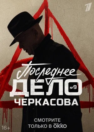Мосгаз Последнее дело Черкасова (сериал, 1-2 сезоны, все серии)