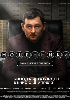 Мошенники. Банк диктует правила
