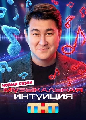 Музыкальная интуиция 6 Сезон 7 серия