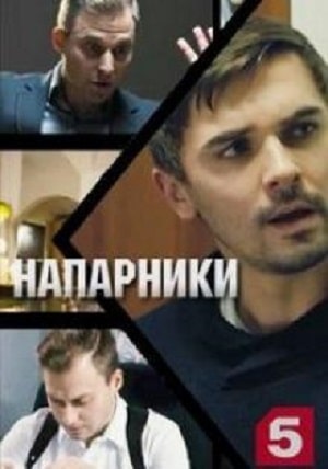 Напарники 1 сезон 1 серия
