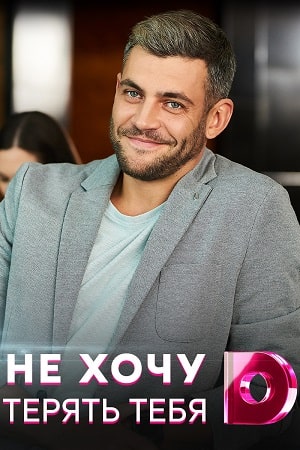Не хочу тебя терять (сериал, 1-2 сезоны, все серии)