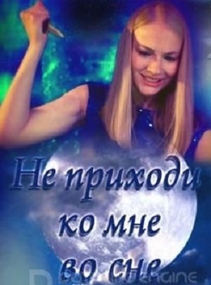 Не приходи ко мне во сне 1 сезон 1 серия