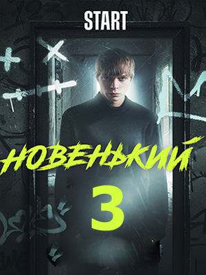 Новенький 3 3 сезон 1 серия