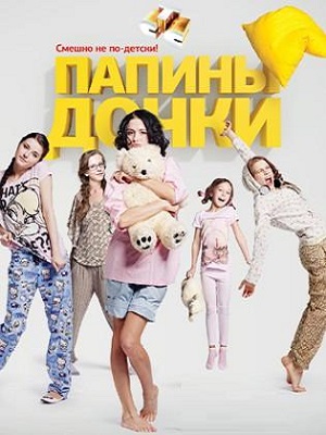 Новые папины дочки 5 Сезон 4 серия