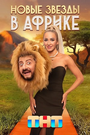 Новые звезды в Африке 1 сезон 1 серия