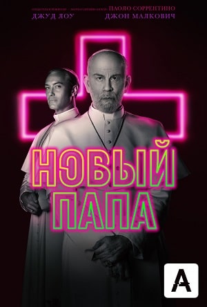Новый Папа (сериал, 1-2 сезоны, все серии)