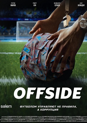 Offside 1 Сезон 18 серия