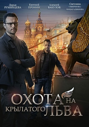 Охота на крылатого льва 1 сезон 1 серия