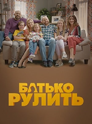 Папа рулит 1 сезон 1 серия