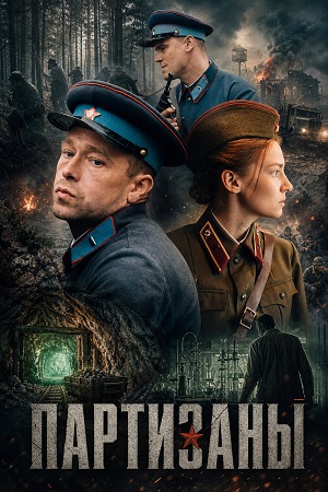Партизаны 1 Сезон 9 серия